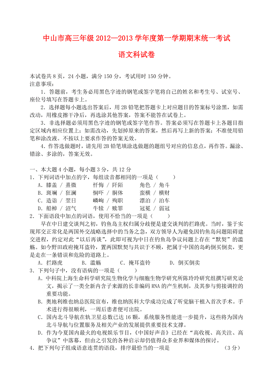 广东省中山市2013届高三语文上学期期末试题粤教版_第1页