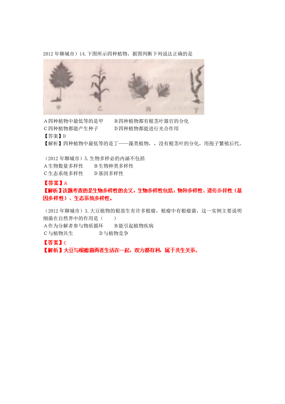 山东省2012年中考生物分册细解汇编 八年级上 选择题1 人教新课标版_第3页