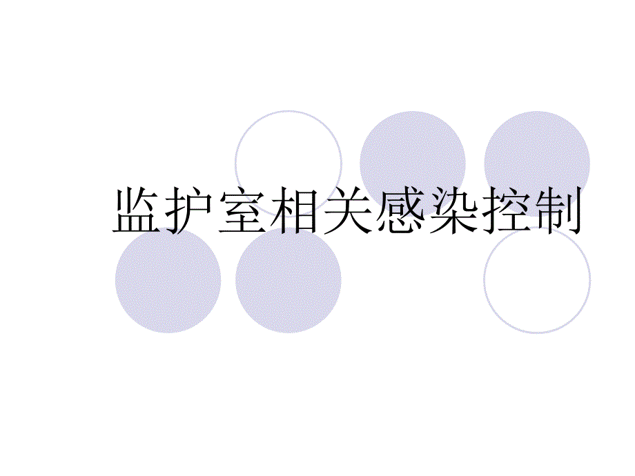 icu相关感染控制2013_第1页