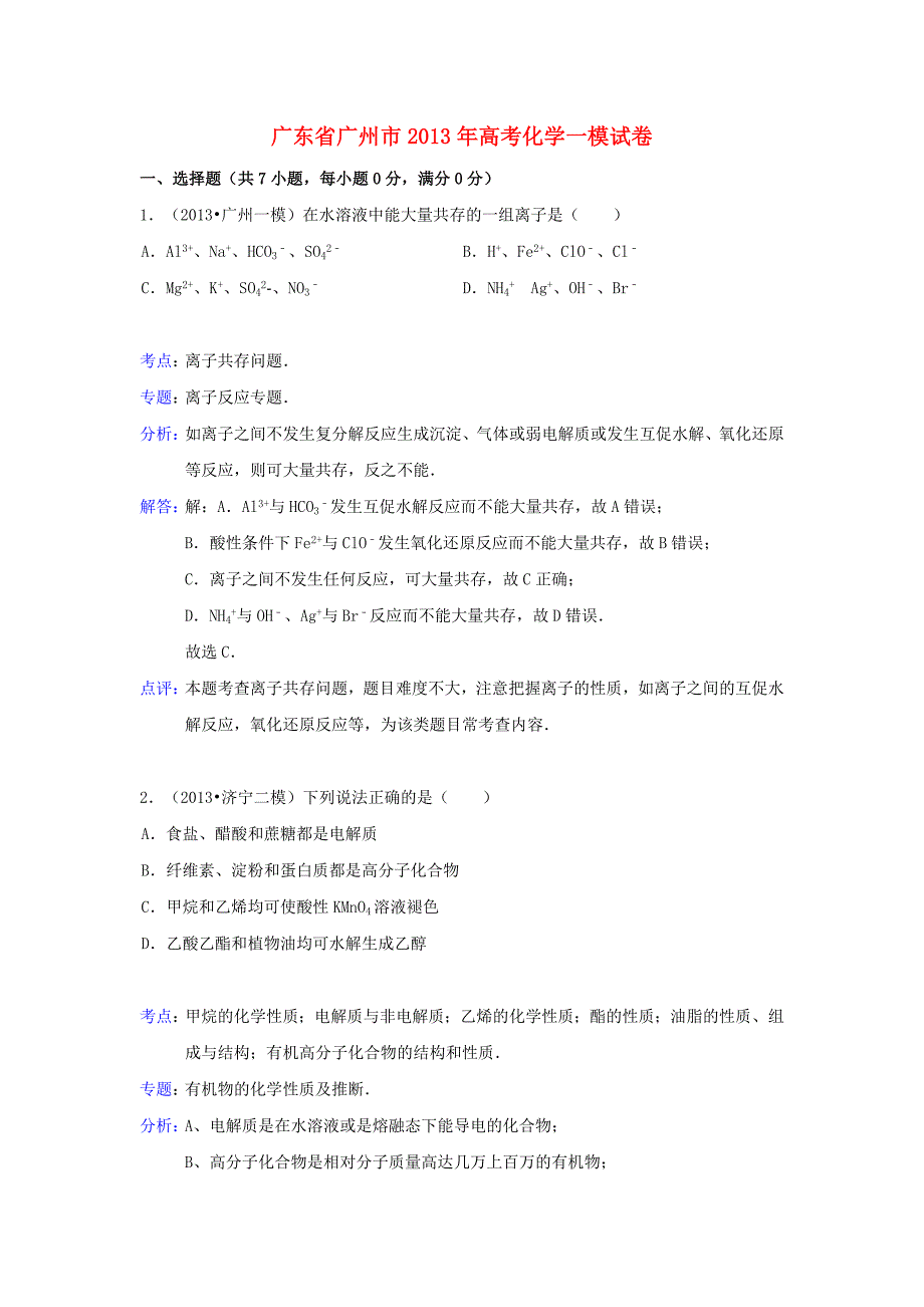 广东省广州市2013届高三化学第一次模拟试卷（含解析）新人教版_第1页