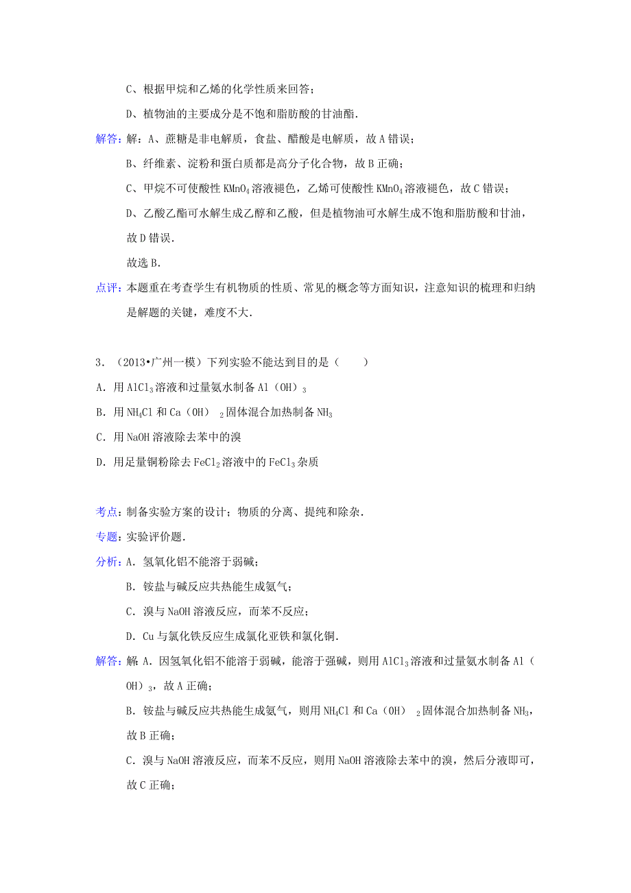 广东省广州市2013届高三化学第一次模拟试卷（含解析）新人教版_第2页