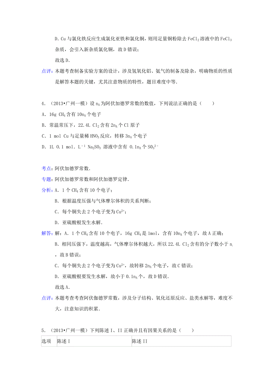 广东省广州市2013届高三化学第一次模拟试卷（含解析）新人教版_第3页