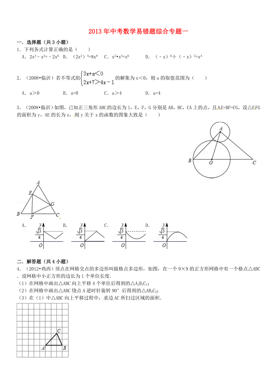 2013年中考数学易错题综合专题一_第1页