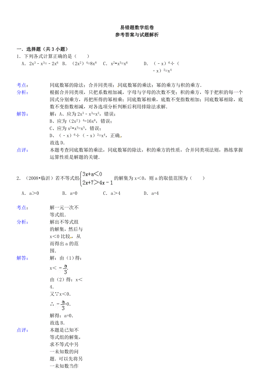 2013年中考数学易错题综合专题一_第3页