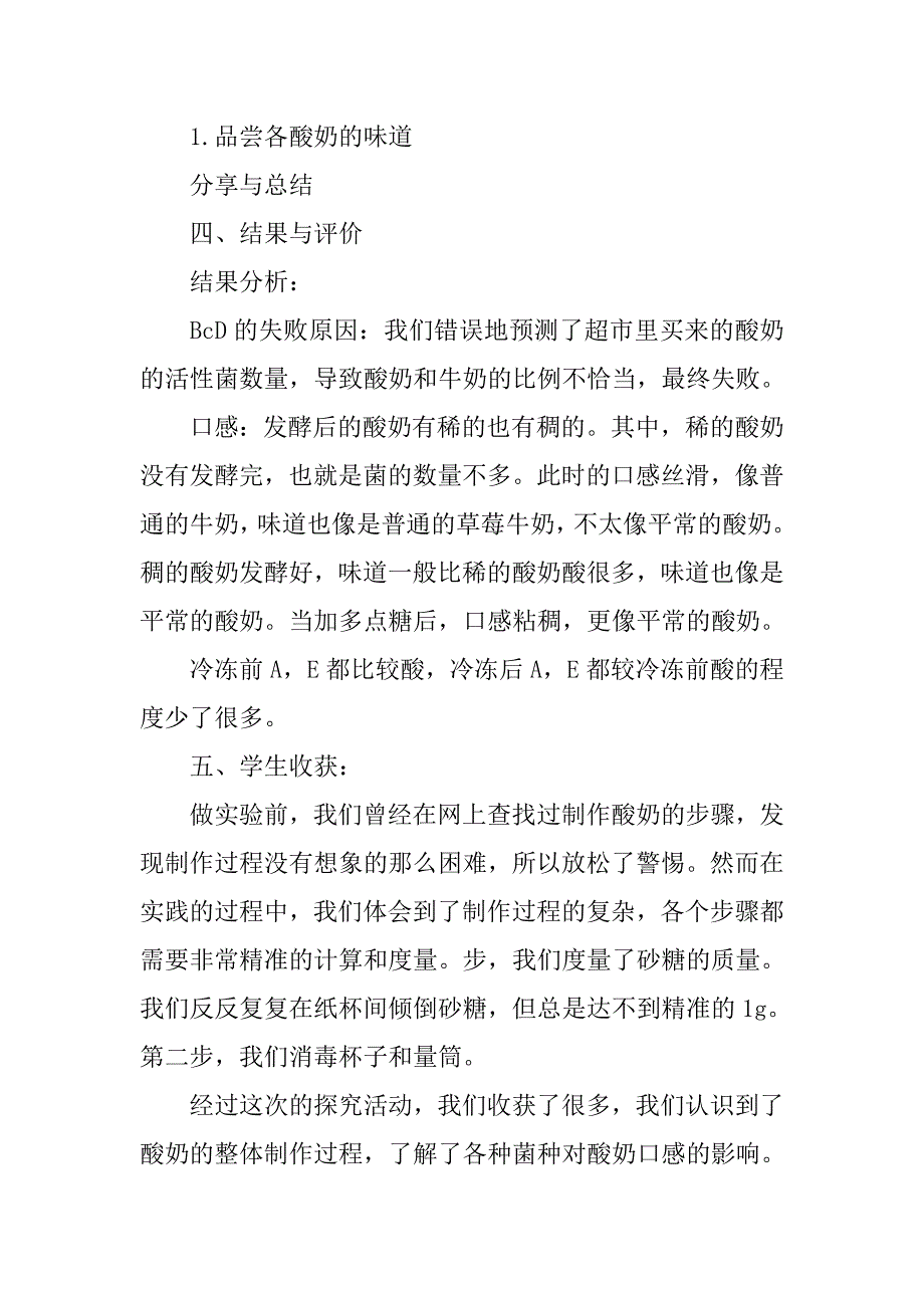 探究酸奶菌种对酸奶口感的影响.doc_第3页