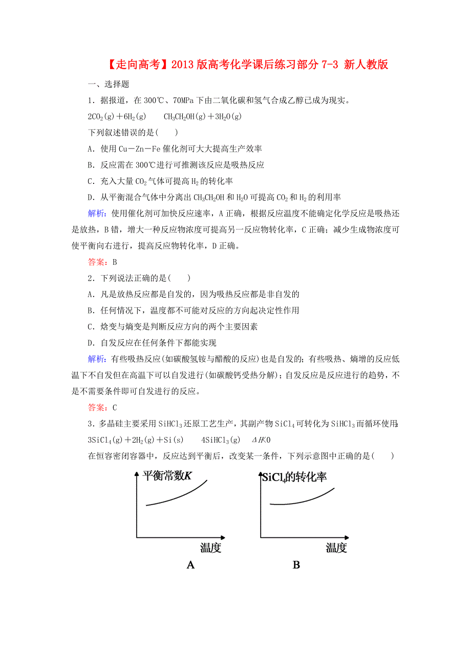 2013版高考化学课后练习部分7-3 新人教版_第1页