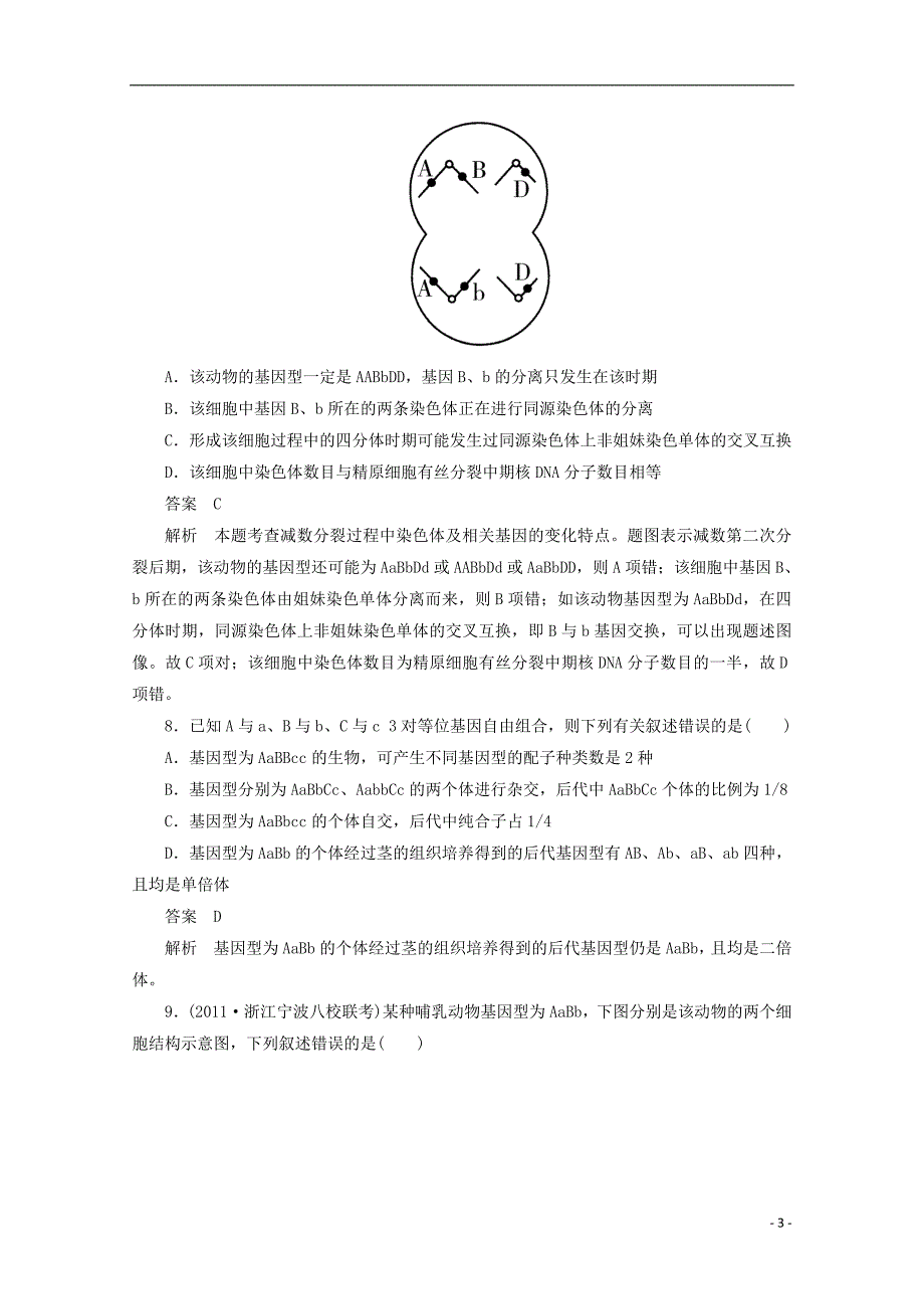 2013届高考生物二轮复习 遗传的基本规律2测试题 新人教版_第3页