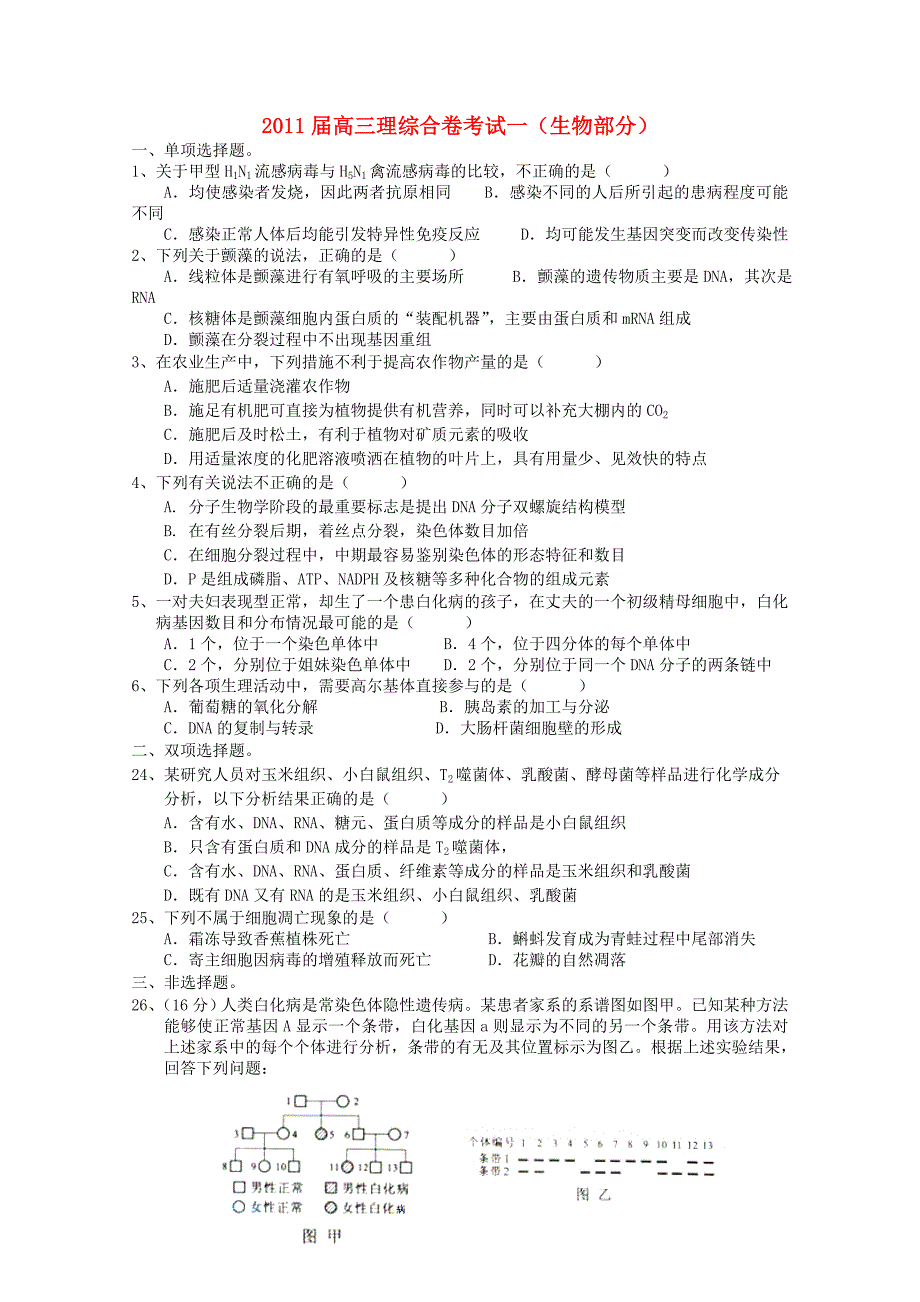 广东省东莞中学2011届高三理综自主命题1（生物部分）_第1页