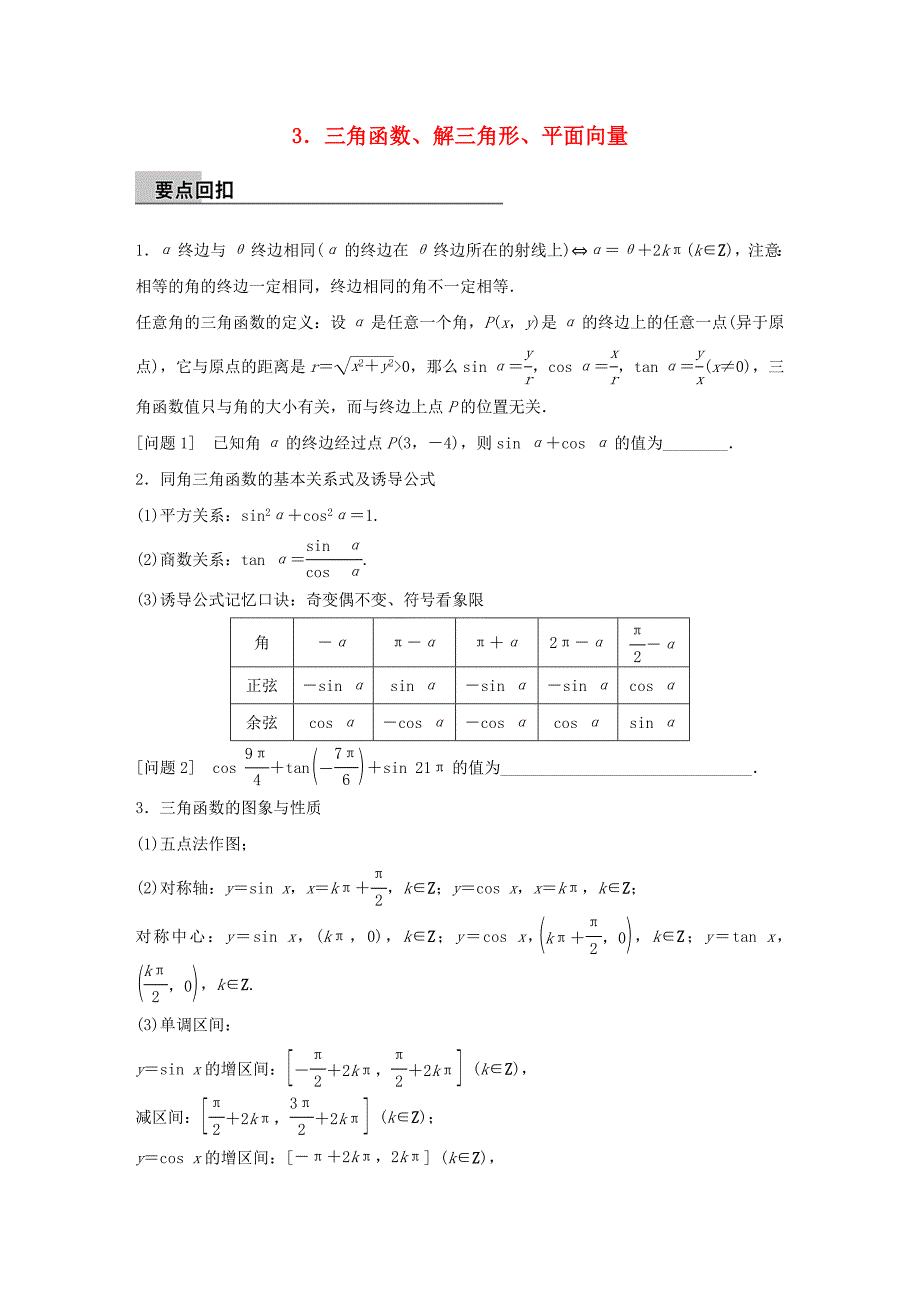 （全国通用）2016版高考数学大二轮总复习 增分策略 第四篇 第3讲 三角函数、解三角形、平面向量_第1页