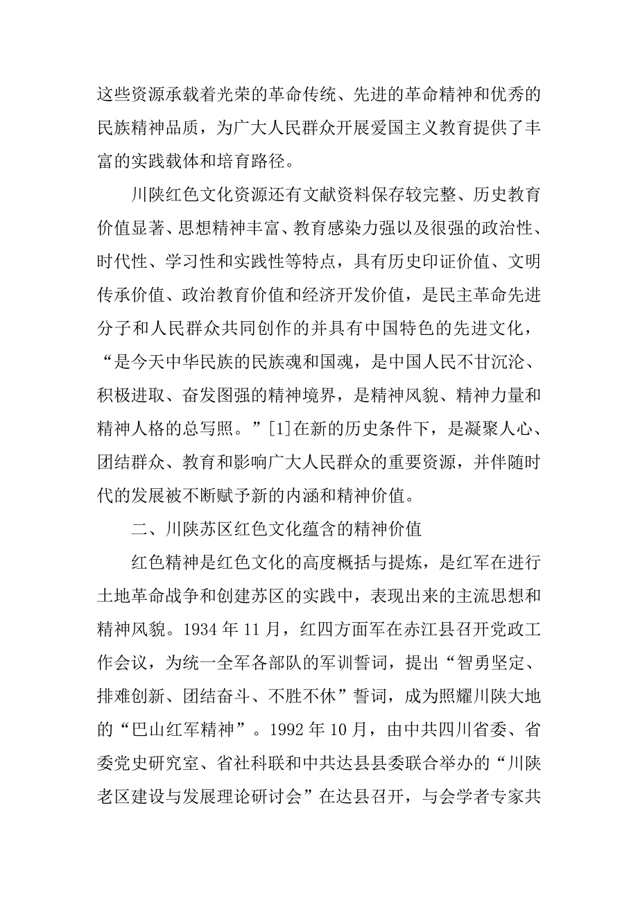 川陕红色文化视域下社会主义核心价值观培育研究.doc_第3页