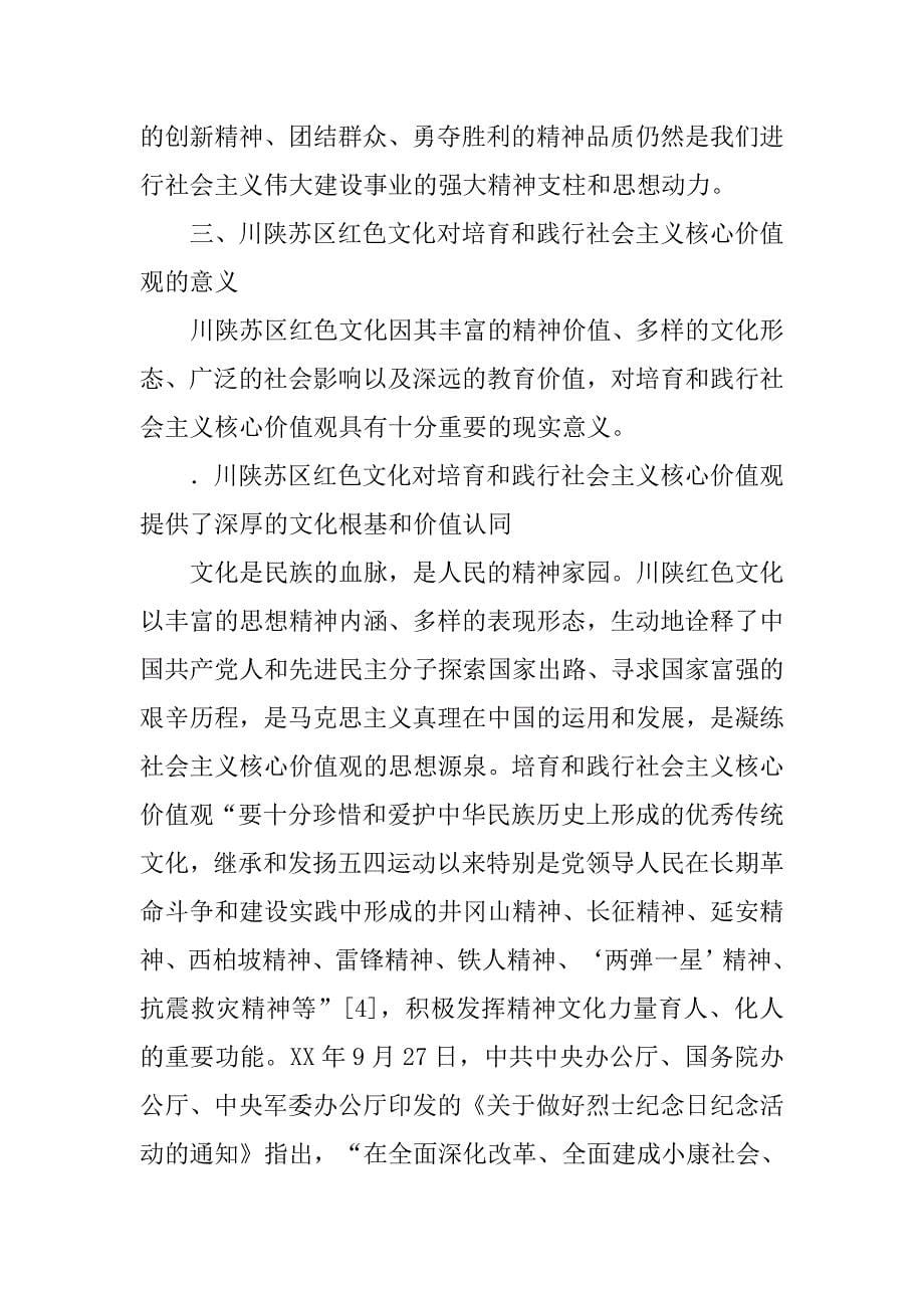 川陕红色文化视域下社会主义核心价值观培育研究.doc_第5页