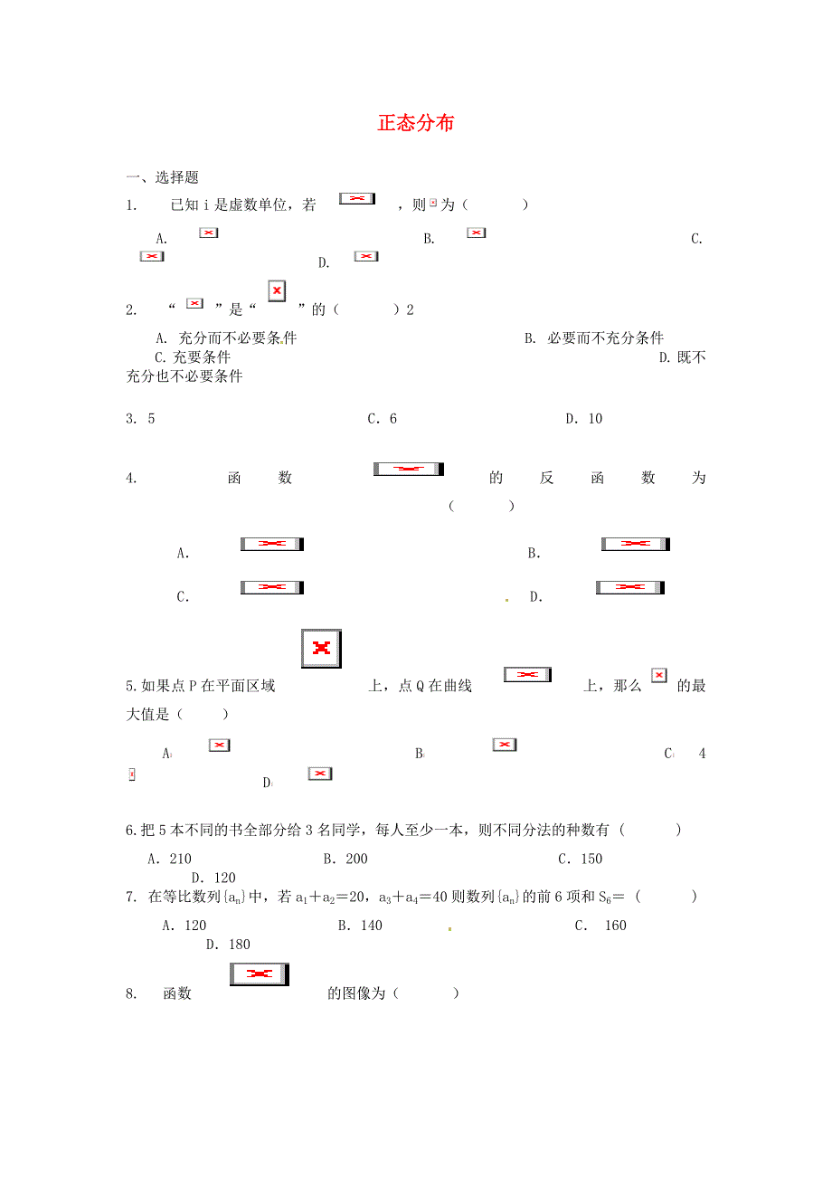 2013高考数学二轮 突破性专题训练 正态分布_第1页