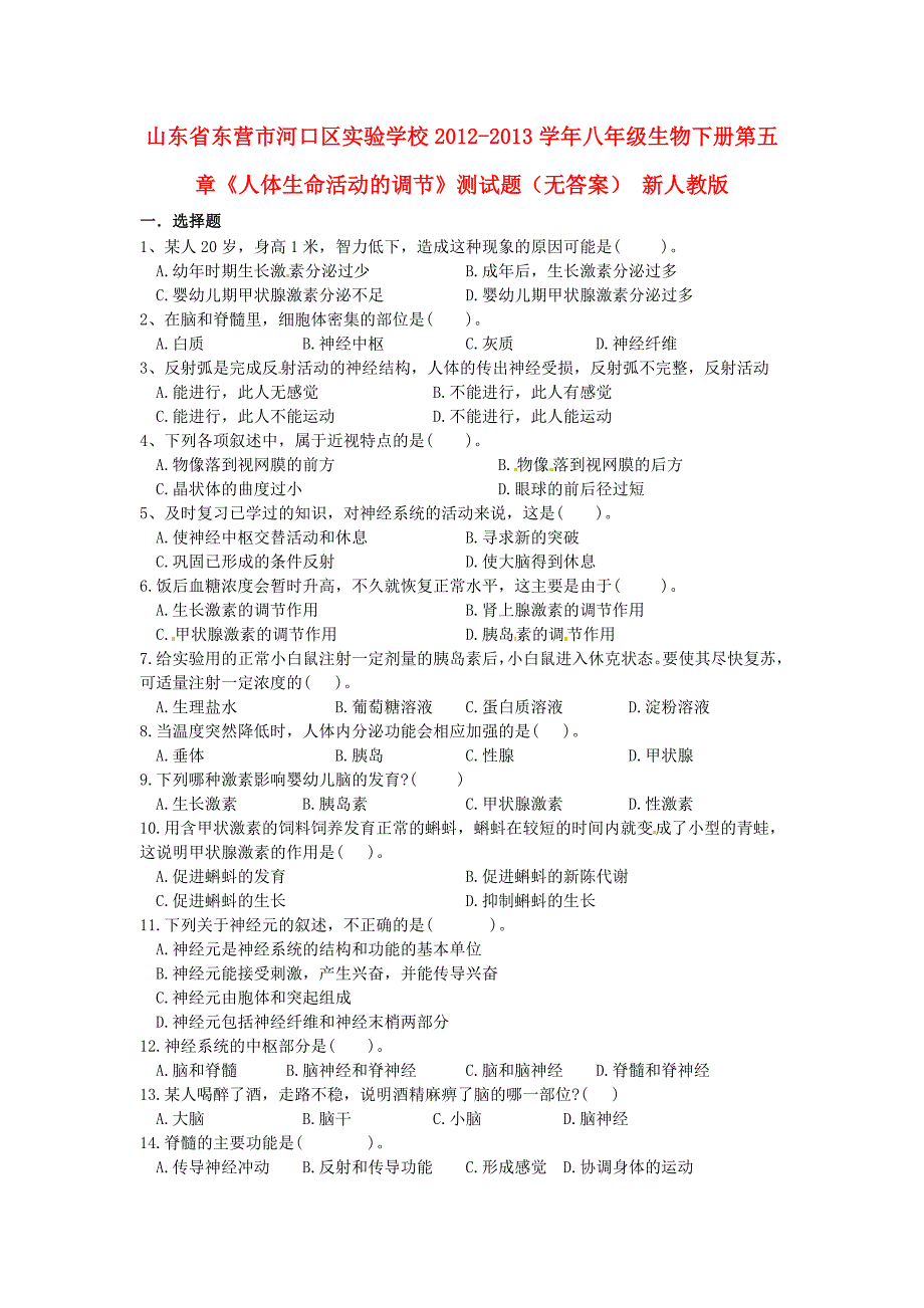 山东省东营市河口区实验学校2012-2013学年八年级生物下册 第五章《人体生命活动的调节》测试题（无答案） 新人教版_第1页