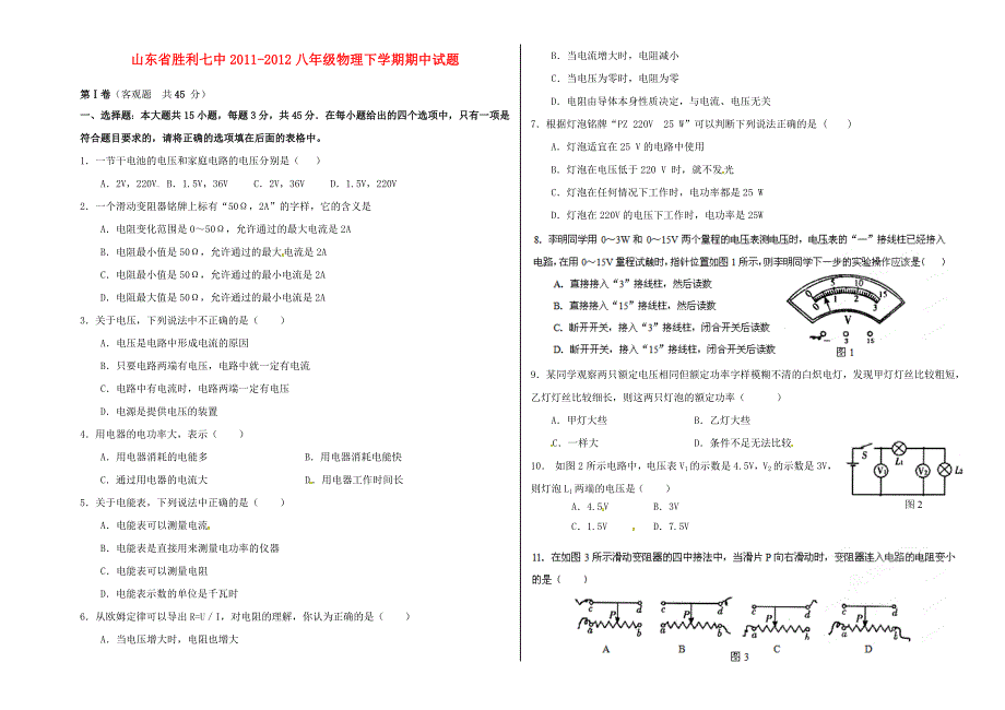 山东省东营市2011-2012八年级物理下学期期中试题_第1页