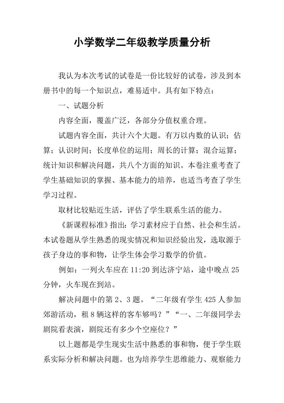 小学数学二年级教学质量分析.doc_第1页