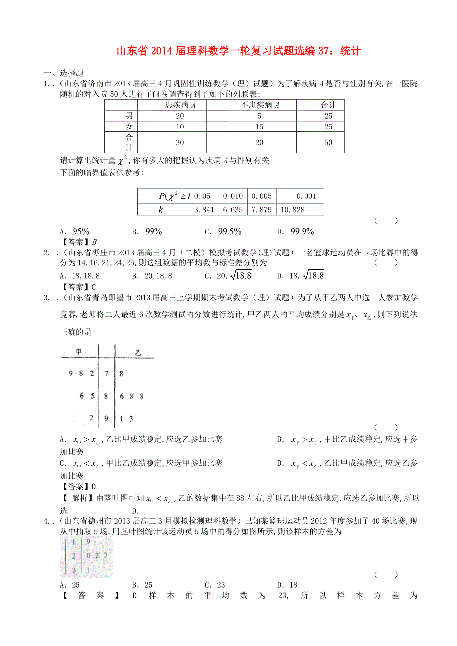 山东省2014届高考数学一轮复习 试题选编37 统计 理 新人教a版_第1页