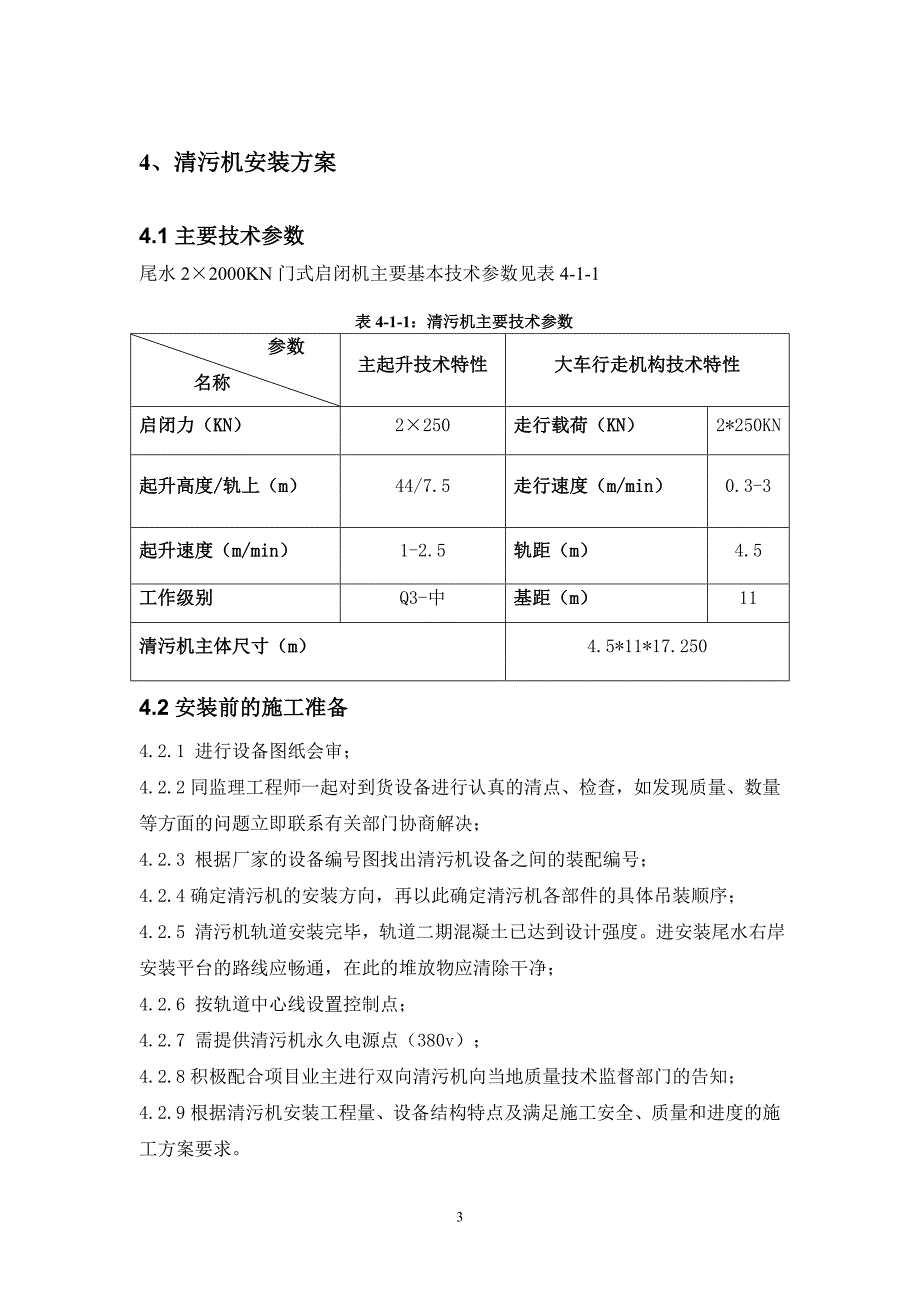 水利工程栅栏垃圾清理自动抓梁式单向清污机安装方案.doc_第3页