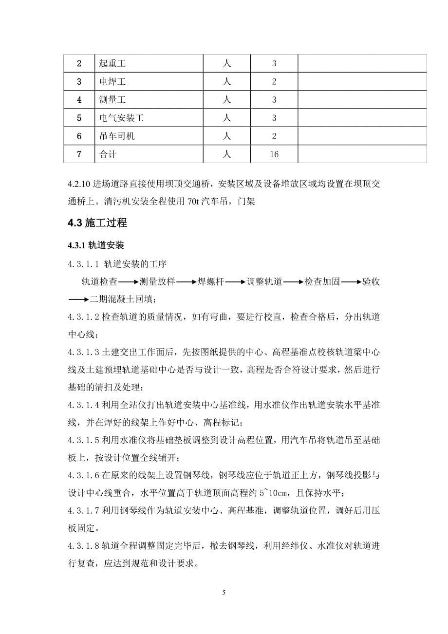 水利工程栅栏垃圾清理自动抓梁式单向清污机安装方案.doc_第5页