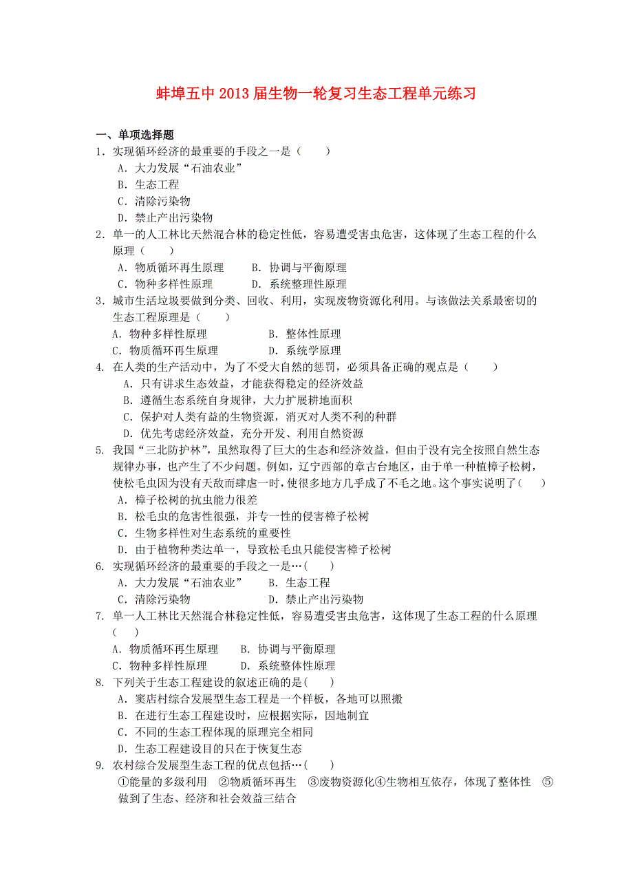 安徽省蚌埠五中2013届高三生物一轮测试 生态工程单元练习_第1页