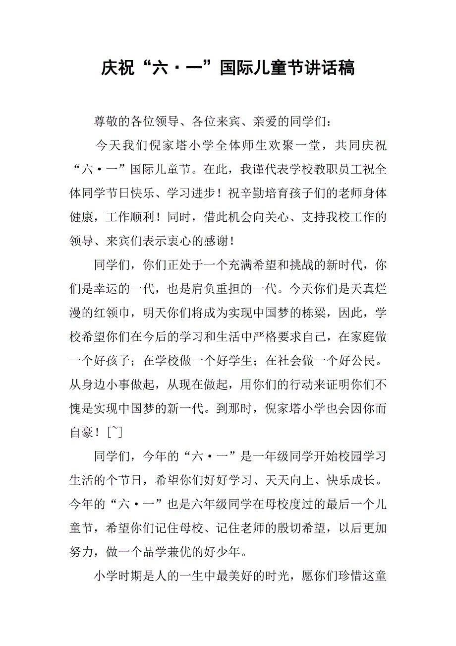 庆祝“六·一”国际儿童节讲话稿.doc_第1页