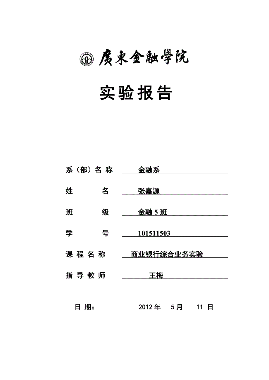 广东金融学院商业银行综合业务实验报告模板式统一封面.doc_第1页