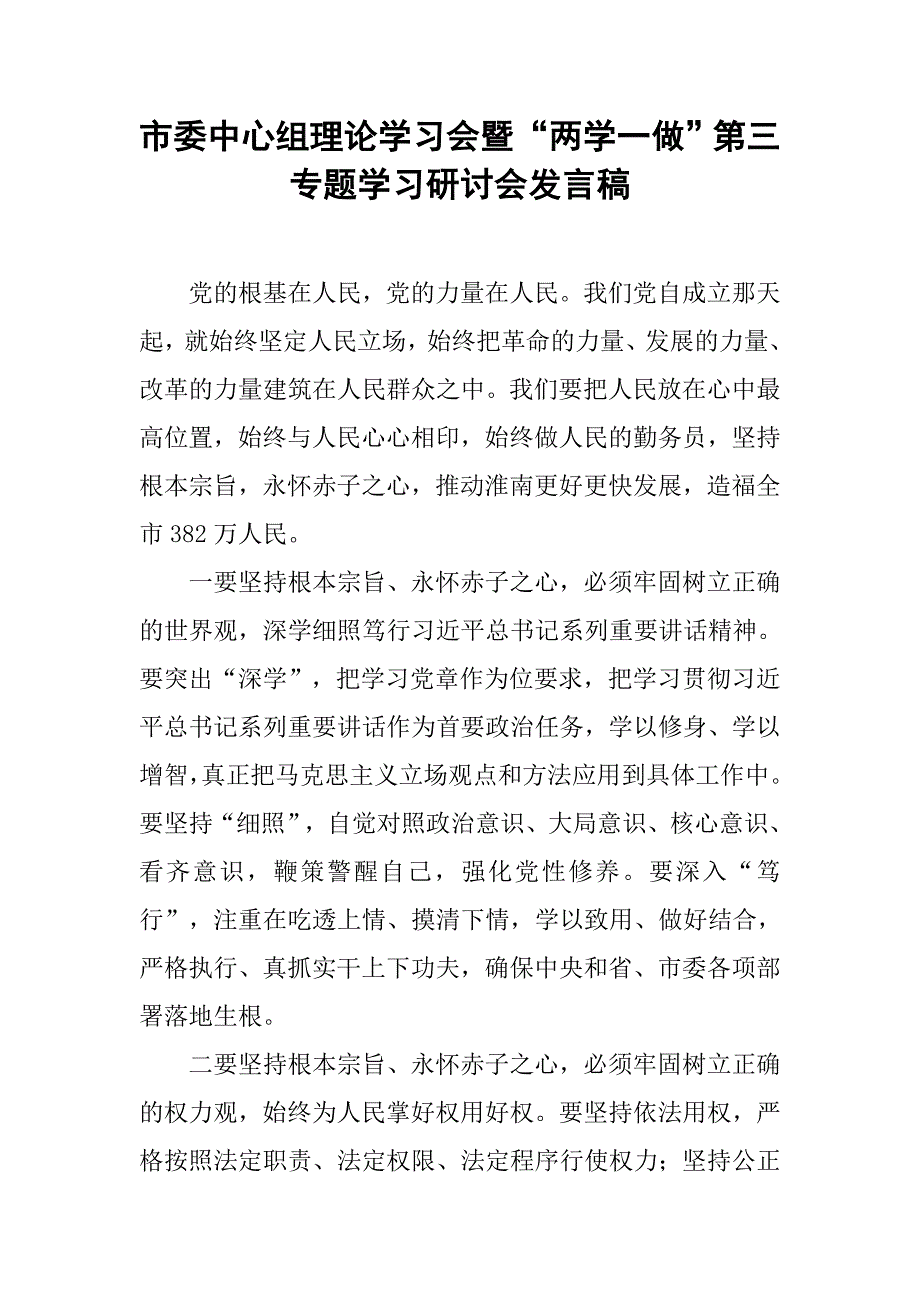 市委中心组理论学习会暨“两学一做”第三专题学习研讨会发言稿.doc_第1页