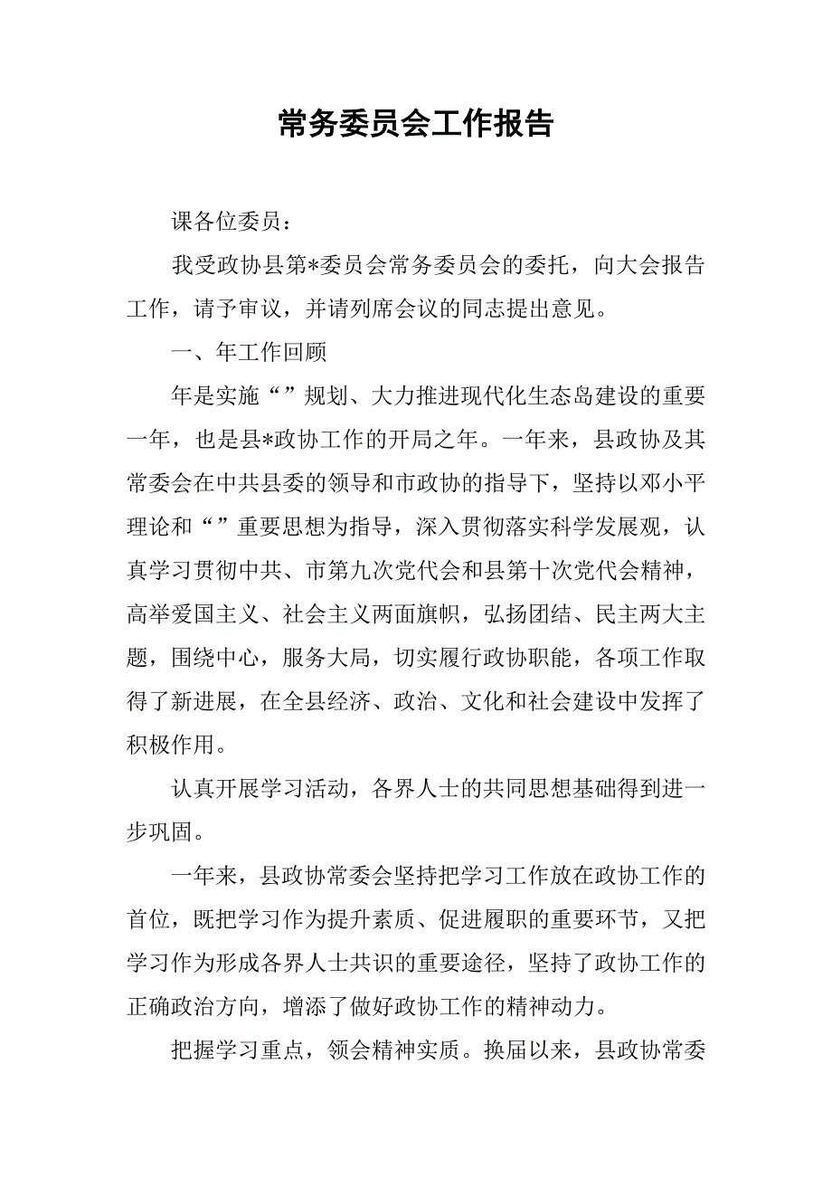 常务委员会工作报告.doc_第1页