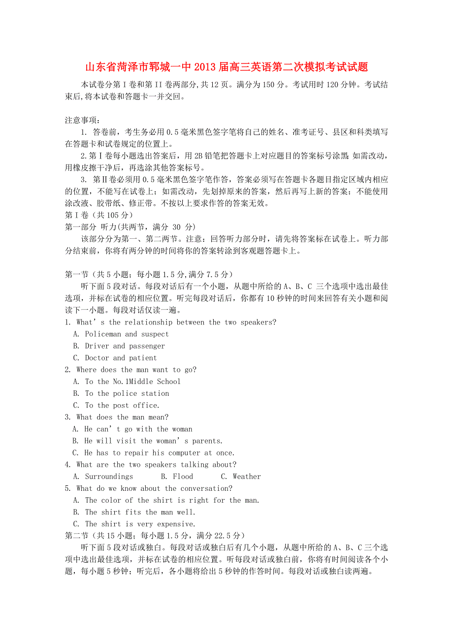 山东省菏泽市郓城一中2013届高三英语第二次模拟考试试题新人教版_第1页