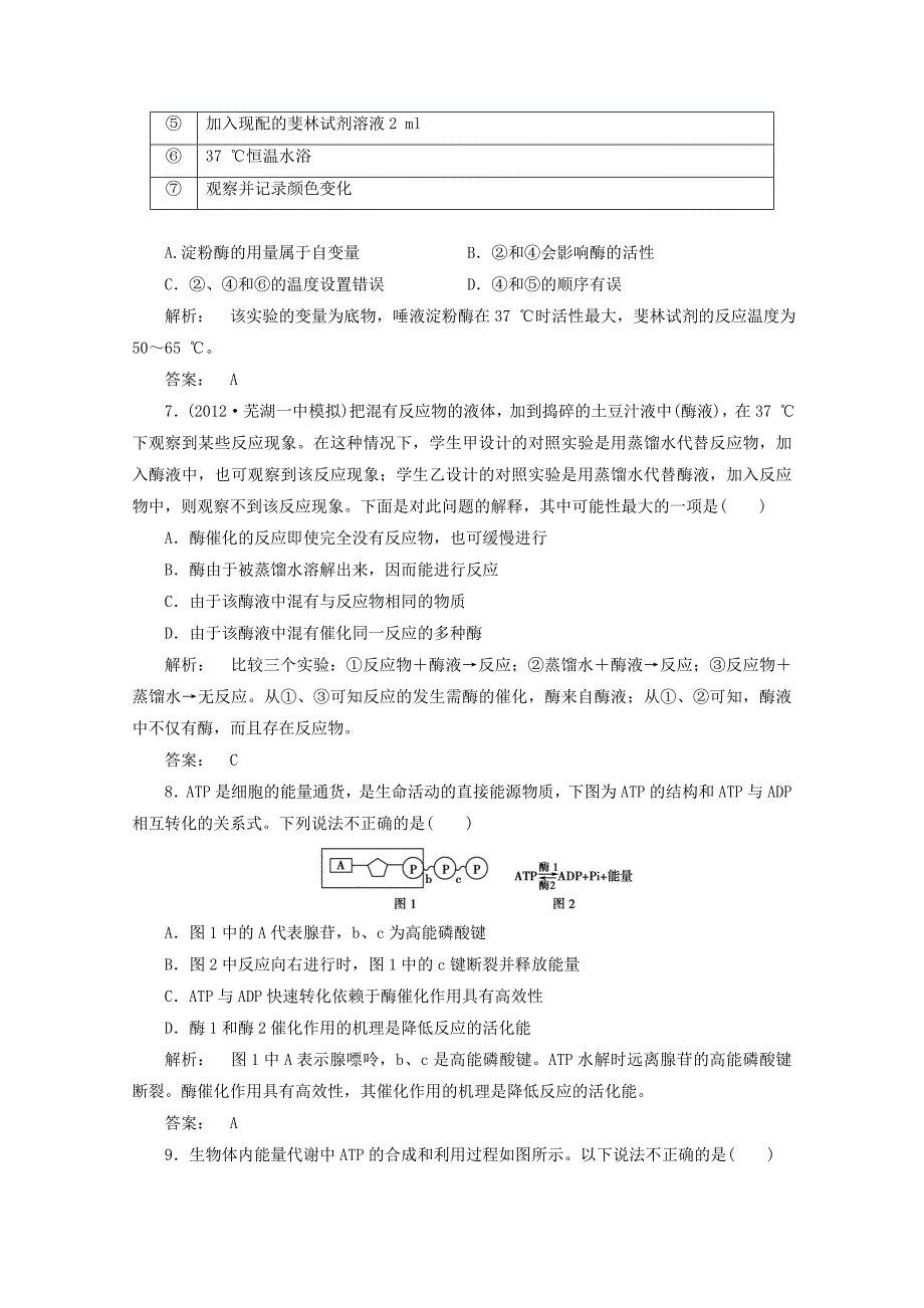 2013届高考生物一轮复习 5-酶和atp课下定时作业 新人教版必修1_第3页