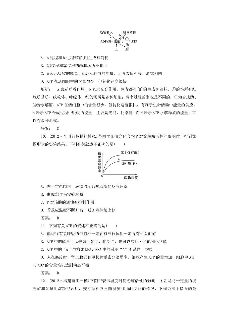 2013届高考生物一轮复习 5-酶和atp课下定时作业 新人教版必修1_第4页