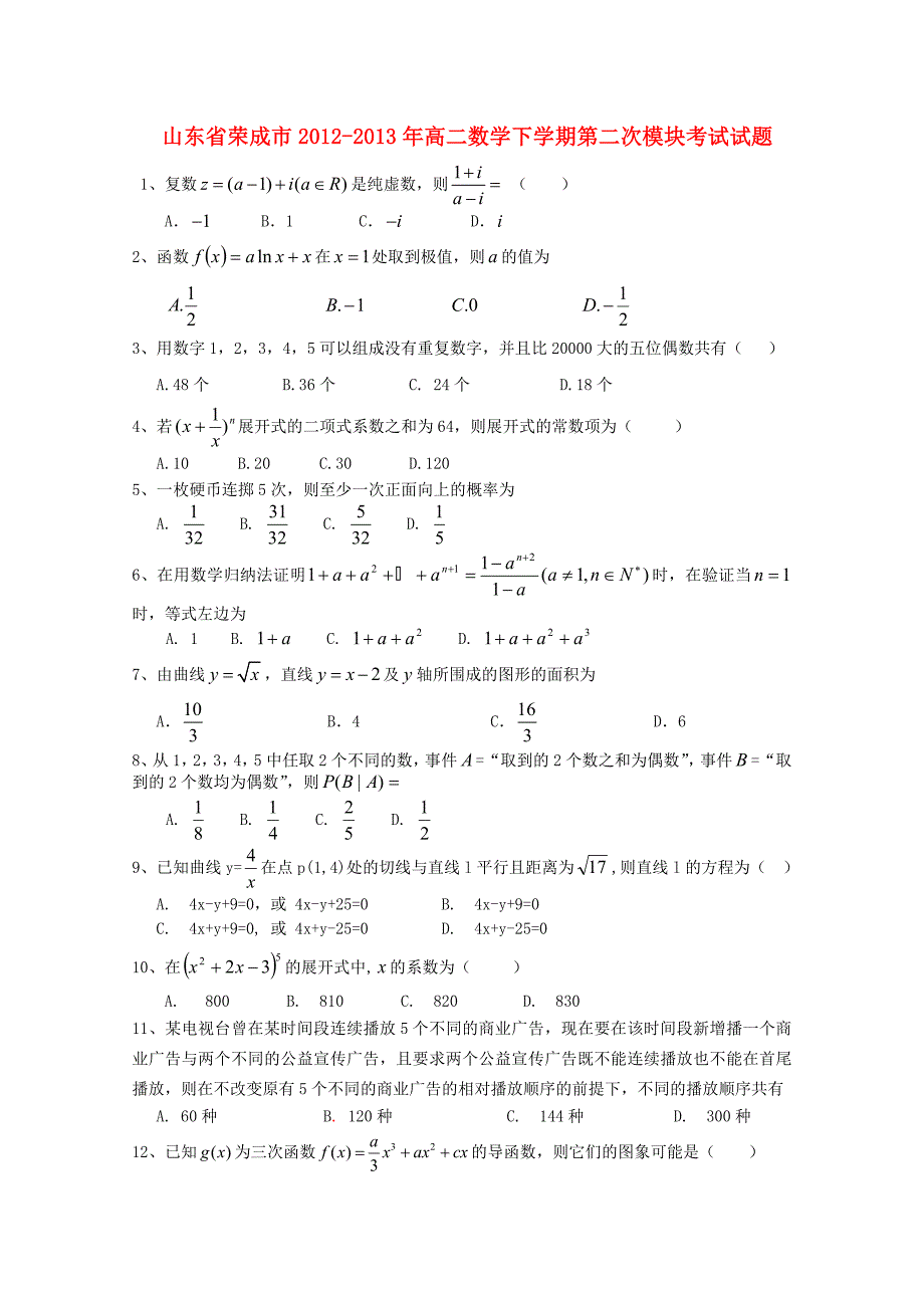 山东省荣成市2012-2013年高二数学下学期第二次模块考试试题新人教b版_第1页