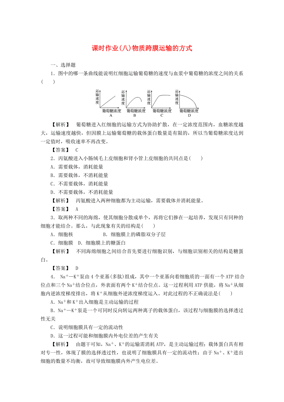 2013届高考生物一轮复习课时作业8 物质跨膜运输的方式_第1页