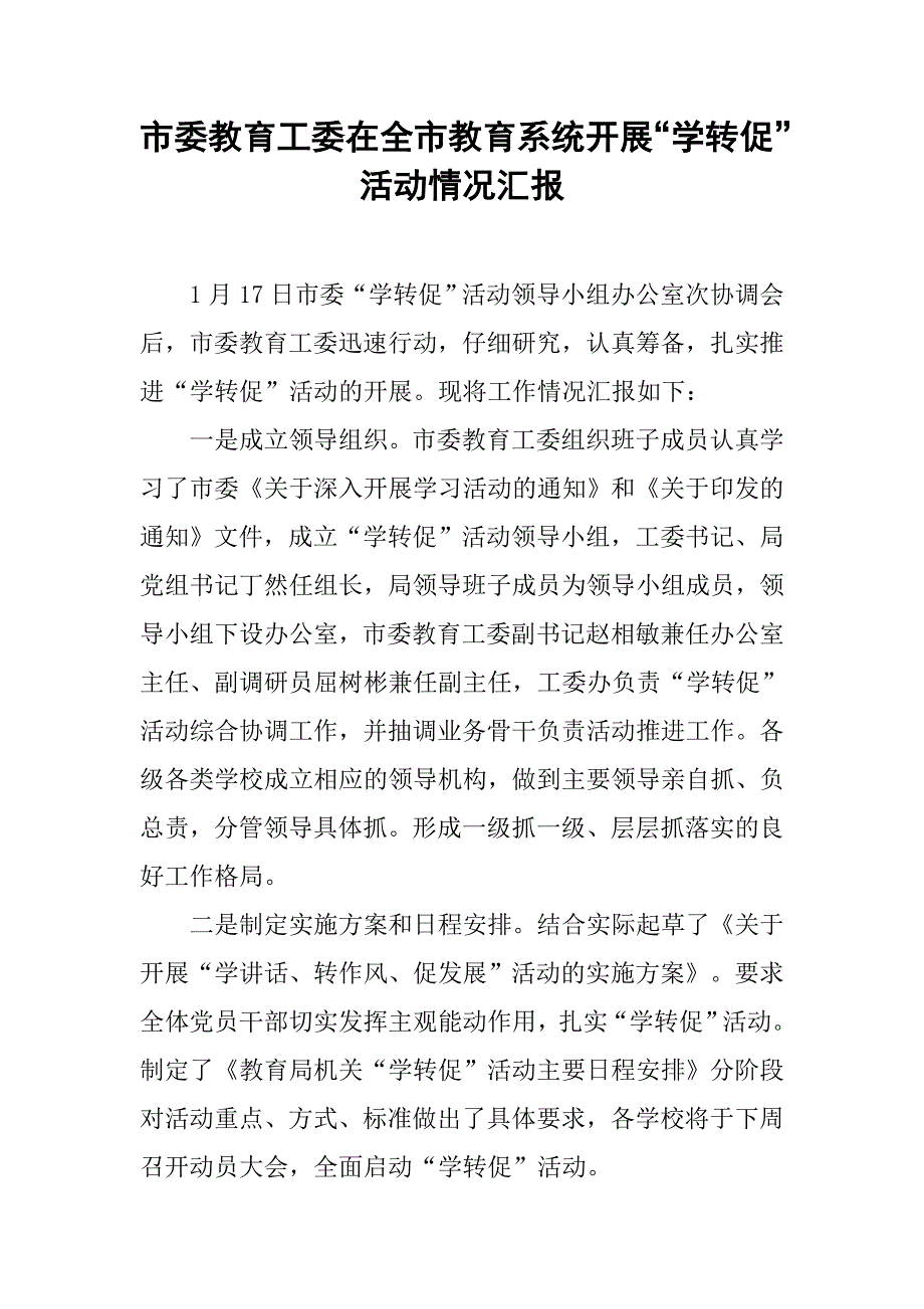 市委教育工委在全市教育系统开展“学转促”活动情况汇报.doc_第1页