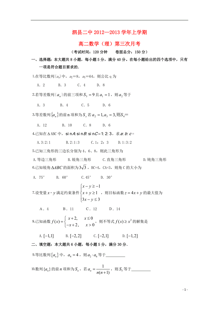 安徽省泗县2012-2013学年高二数学上学期第三次月考 理_第1页