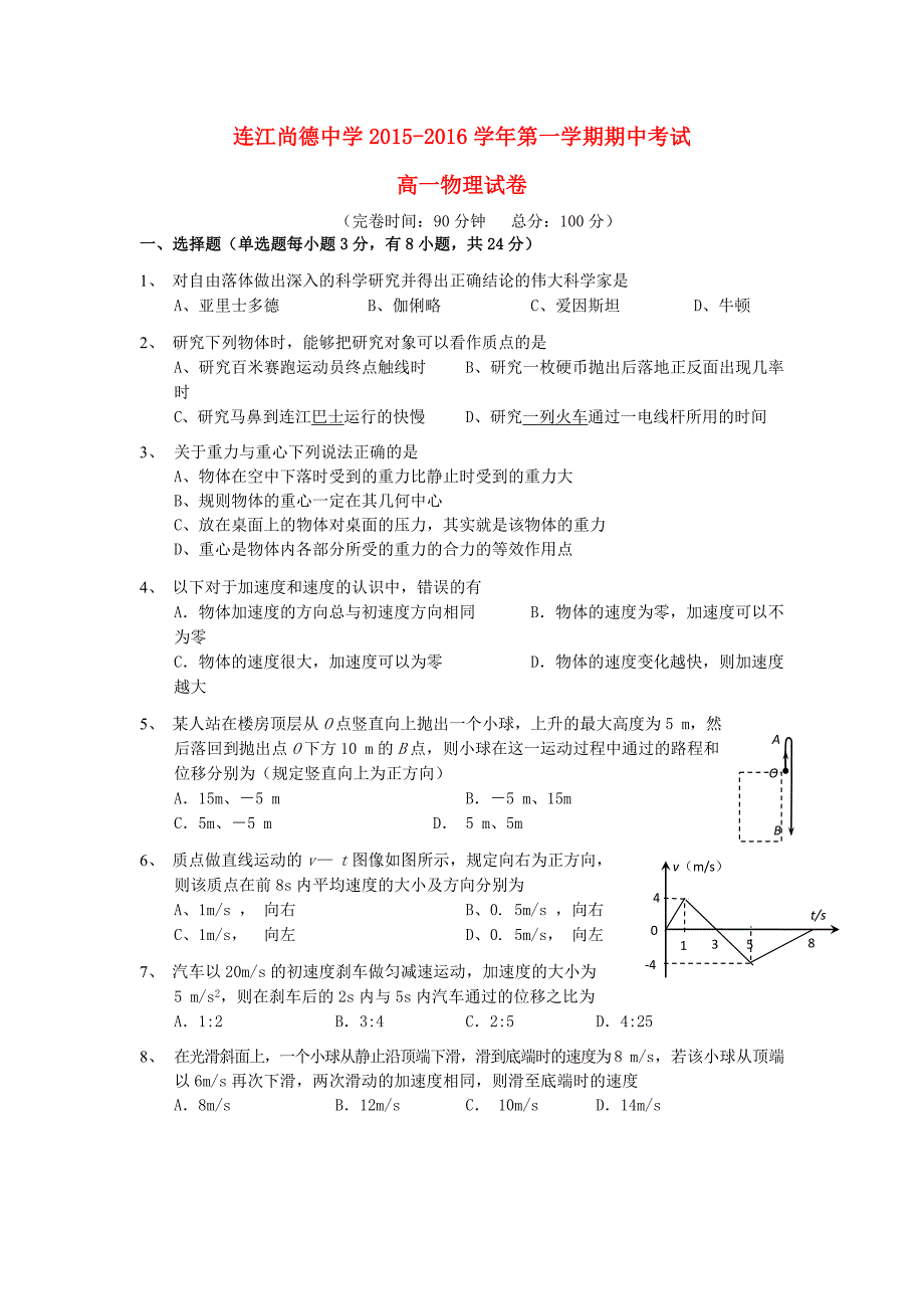 福建省连江县尚德中学2015-2016学年高一物理上学期期中试题_第1页