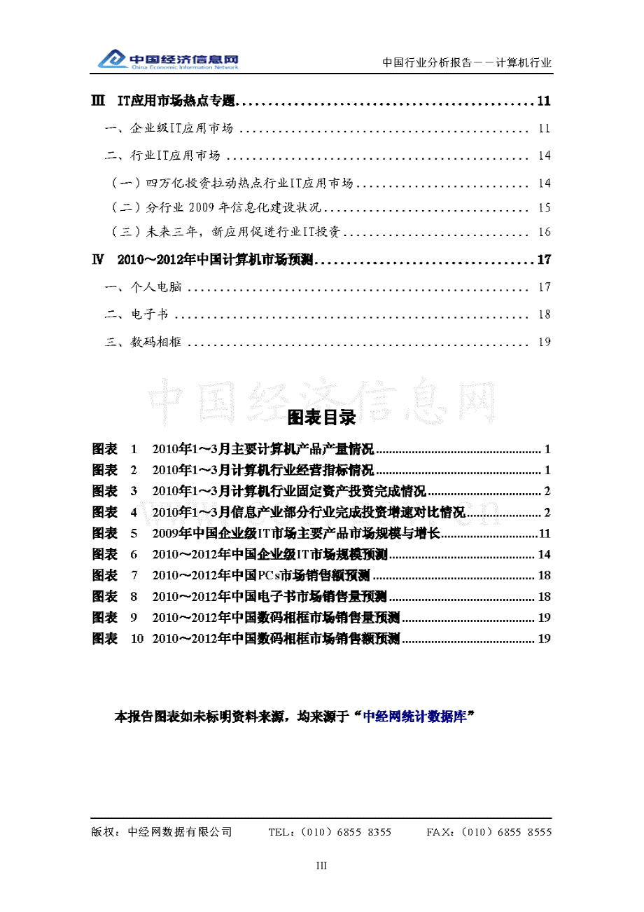 中经网 2010年一季度 中国计算机行业分析报告_第3页