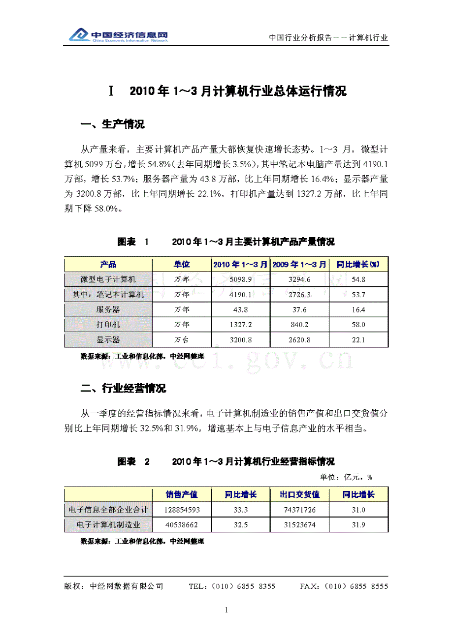 中经网 2010年一季度 中国计算机行业分析报告_第4页