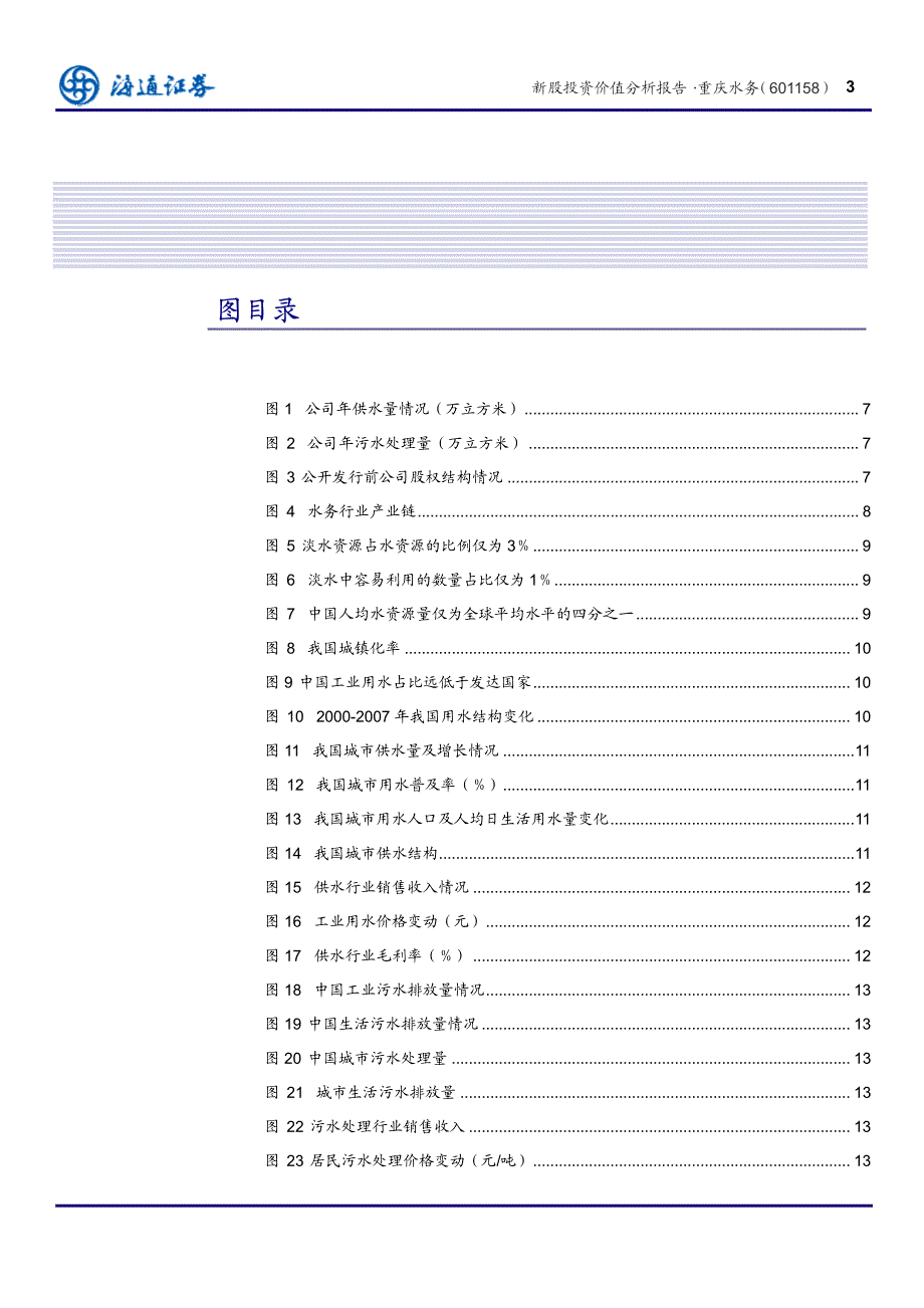 重庆水务(601158)深度研究：重庆市供排水一体化龙头企业_第4页