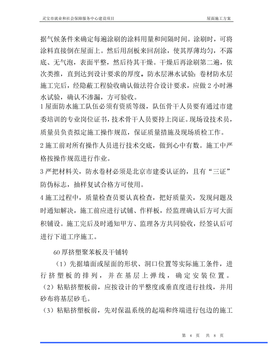 灵宝市就业和社会保障服务中心屋面施工建设项目技术施工.doc_第4页