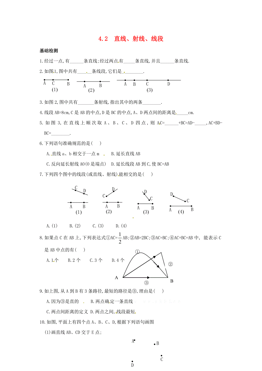 2013年秋七年级数学上册 4.2 直线、射线、线段同步练习 （新版）新人教版_第1页