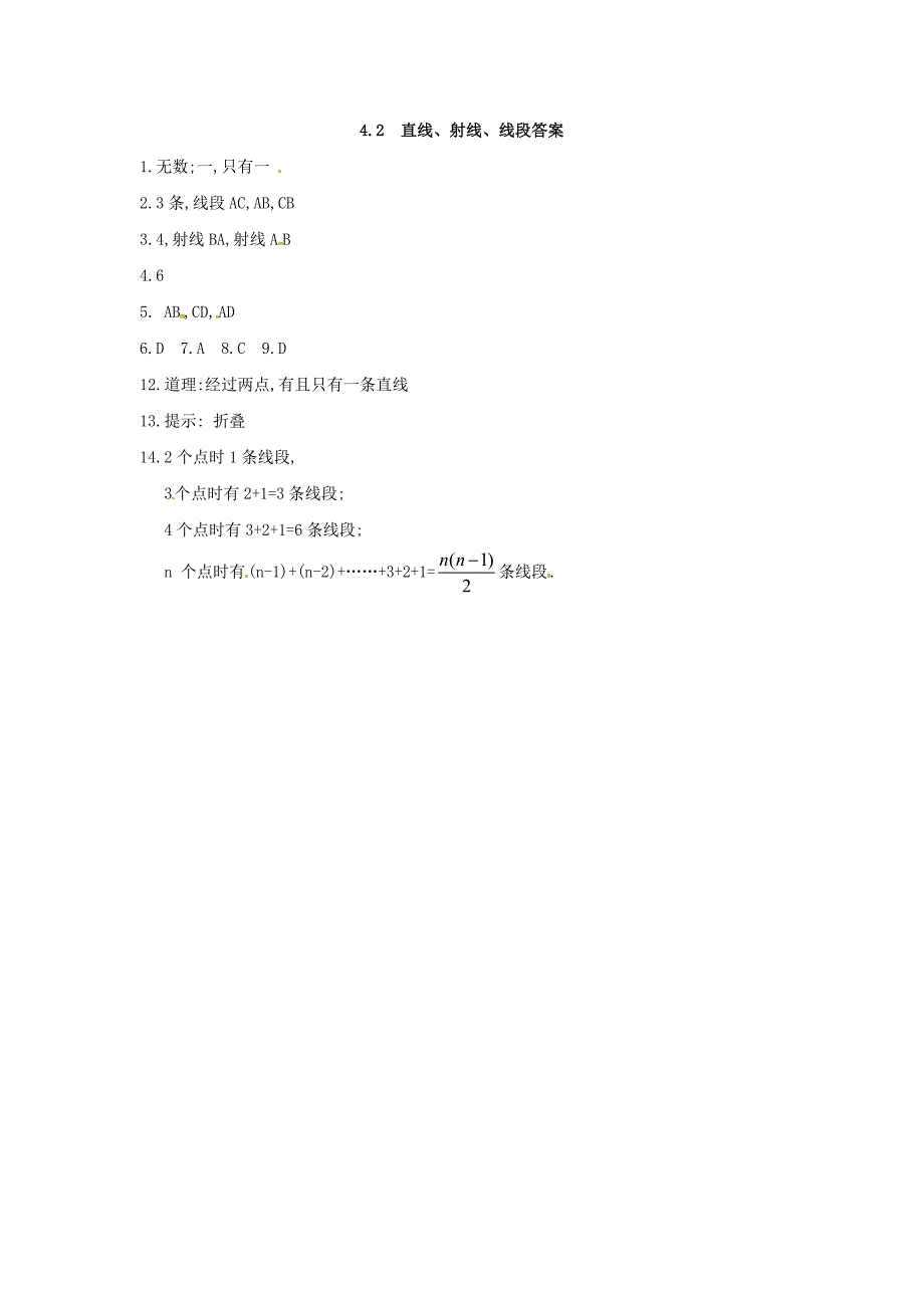 2013年秋七年级数学上册 4.2 直线、射线、线段同步练习 （新版）新人教版_第3页
