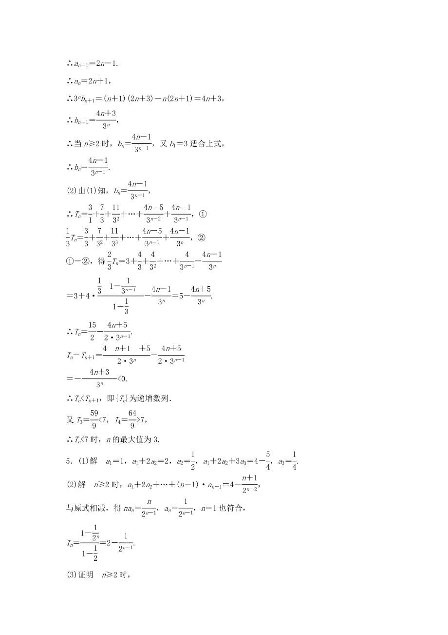 （全国通用）2016版高考数学大二轮总复习 增分策略 高考中档大题规范练（四）数列_第5页