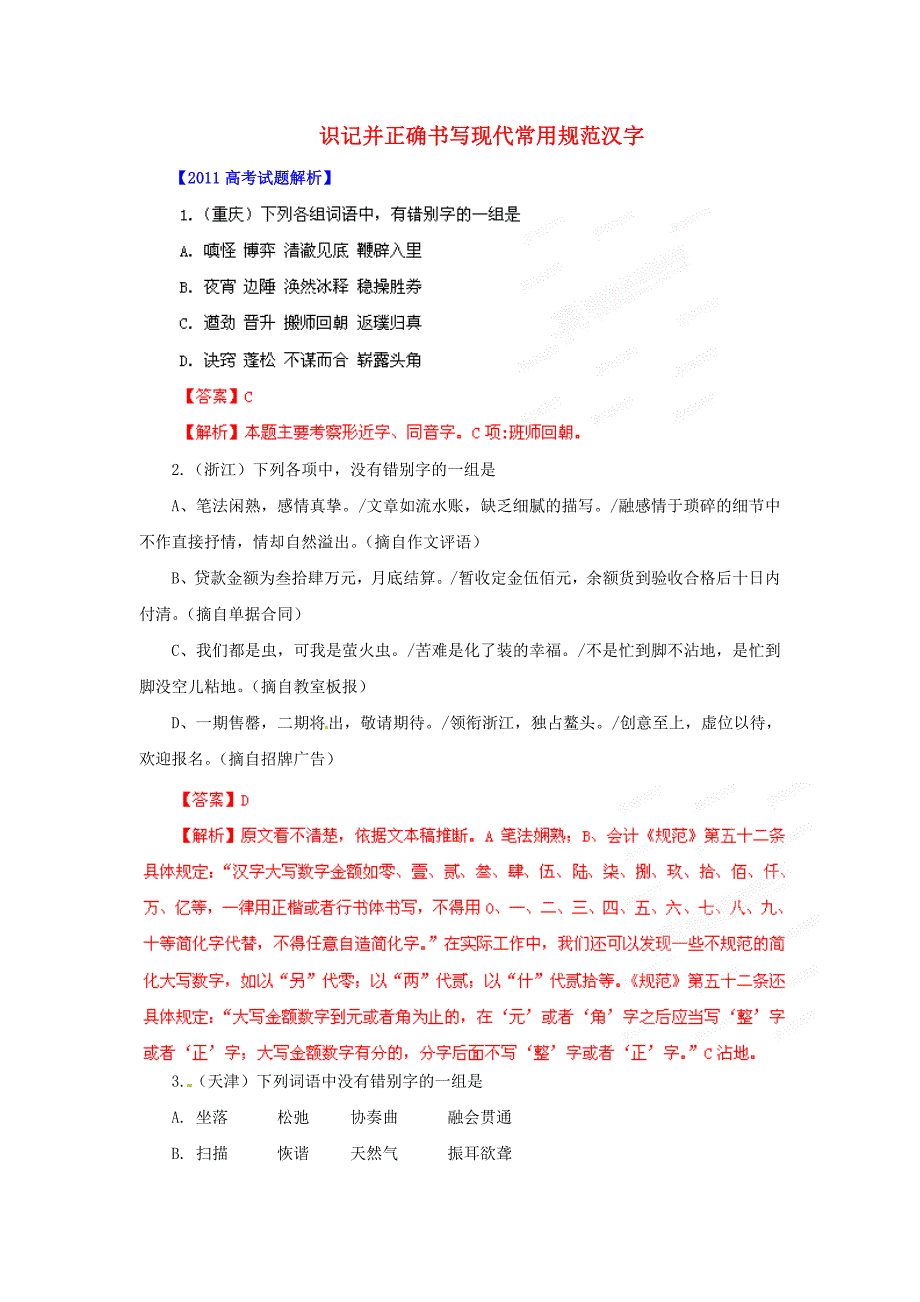 备战2012年高考语文历年真题 专题2 识记并正确书写现代常用规范汉字_第1页