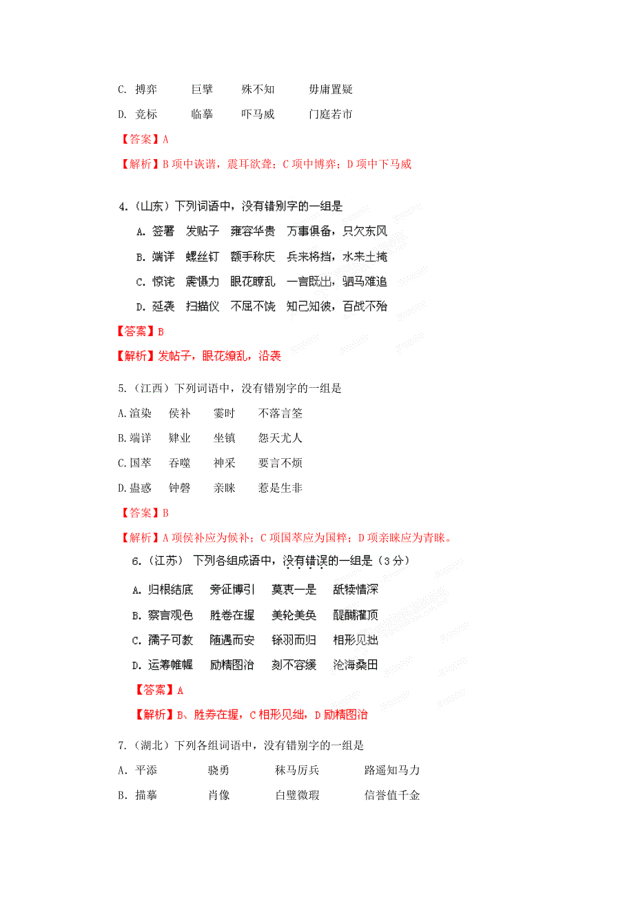 备战2012年高考语文历年真题 专题2 识记并正确书写现代常用规范汉字_第2页