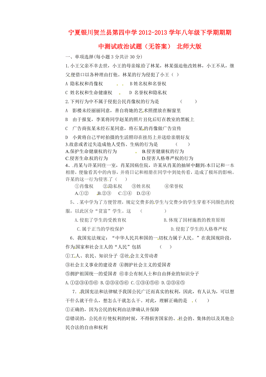 宁夏银川贺兰县2012-2013学年八年级政治下学期期期中测试试题（无答案） 北师大版_第1页