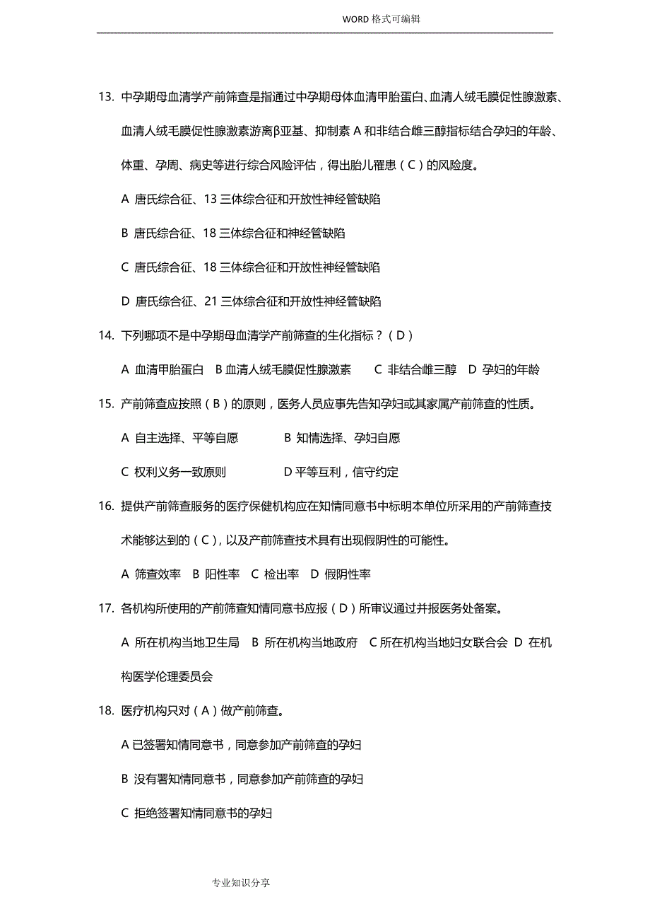 产前筛查及产前诊断题库(带全部参考答案解析)_第3页