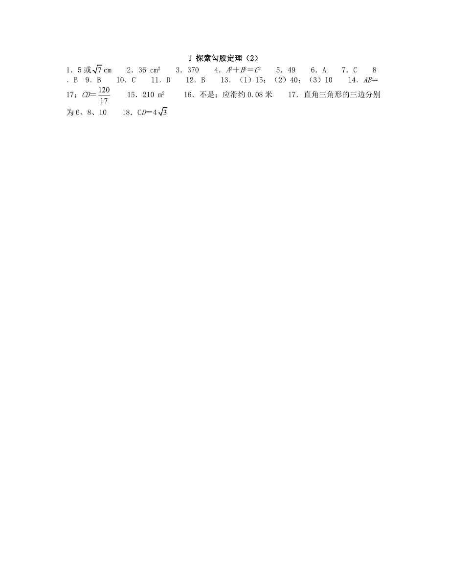 2013年八年级数学上册 1.1 探索勾股定理同步测试（2） 北师大版_第4页