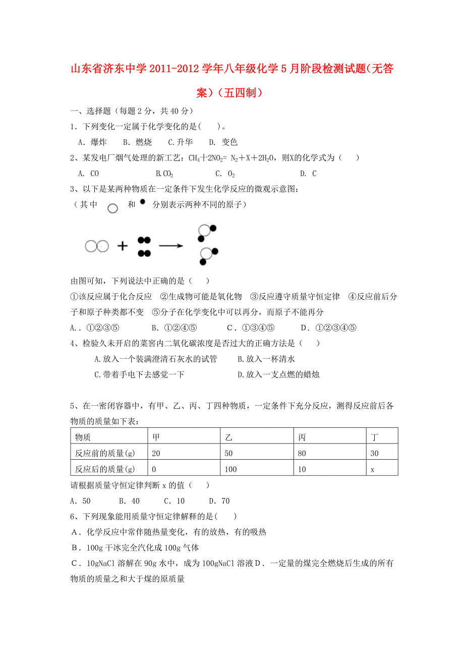 山东省济东中学2011-2012学年八年级化学5月阶段检测试题（无答案）（五四制）_第1页