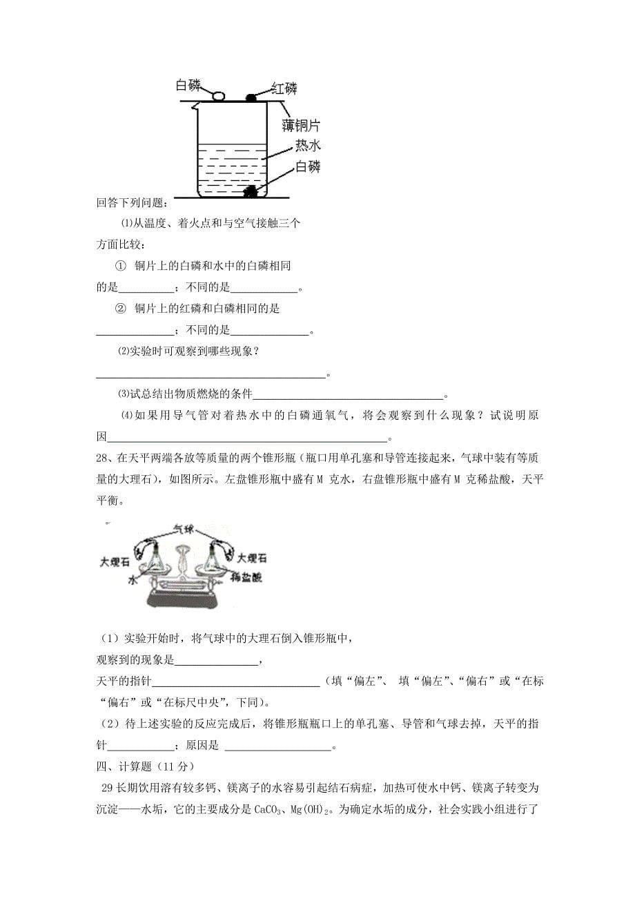 山东省济东中学2011-2012学年八年级化学5月阶段检测试题（无答案）（五四制）_第5页