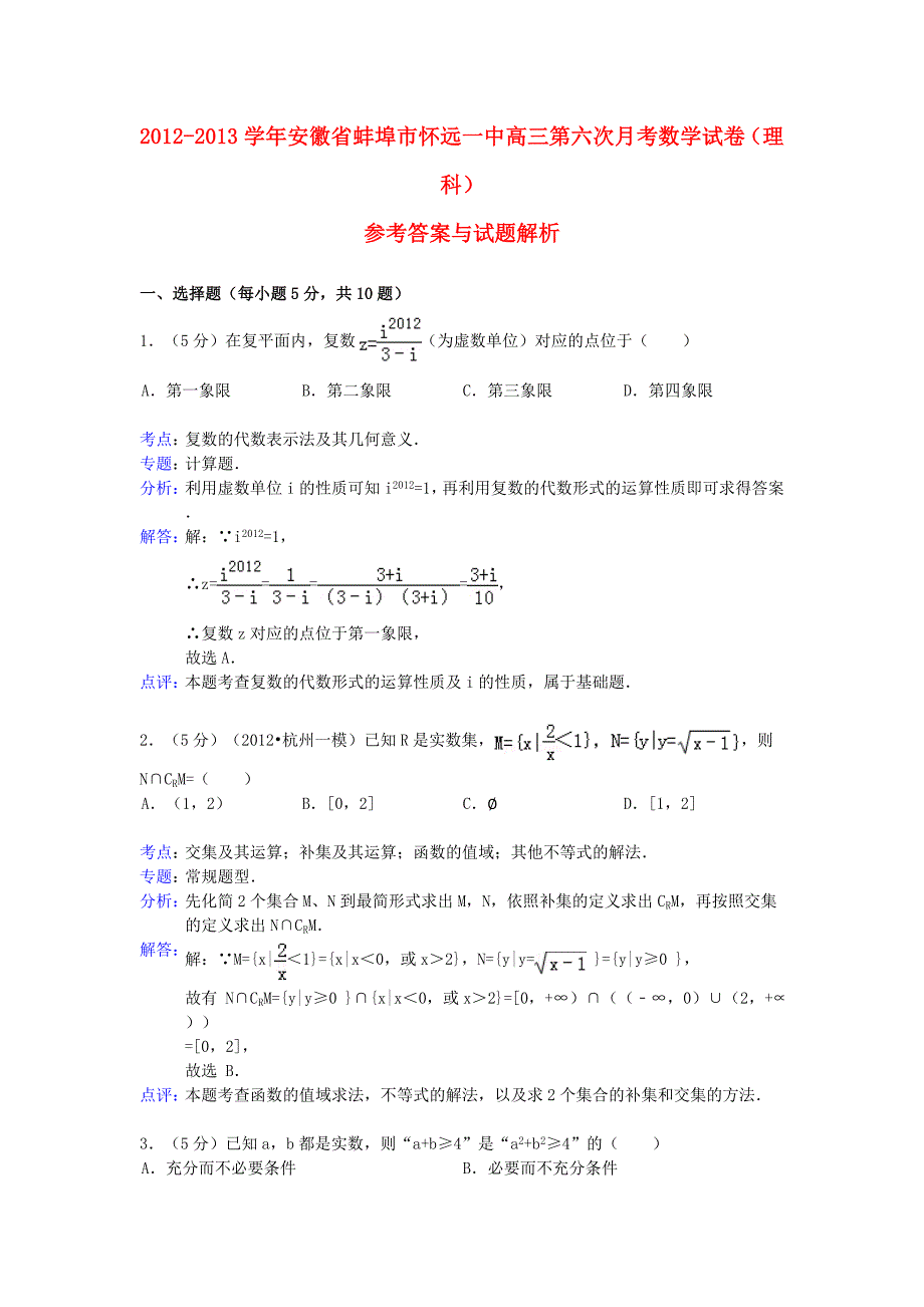 安徽省蚌埠市2013届高三数学第六次月考试题 理（含解析）新人教a版_第1页